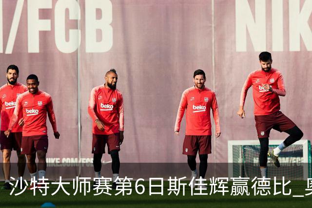 沙特大师赛第6日斯佳辉赢德比 奥沙利文6-5张安达
